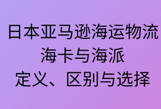 日本亞馬遜海運(yùn)——?？ㄅc海派的定義、區(qū)別