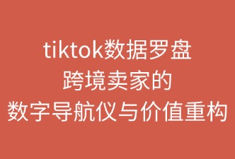 TikTok Shop數(shù)據(jù)羅盤的定義與價值