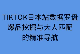 tiktok數(shù)據(jù)羅盤 如何快速找到爆品和達人