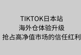 TikTok日本站海外倉(cāng)如何提升客戶體驗(yàn)