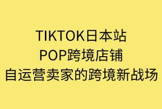 TikTok Shop POP店鋪的運(yùn)營(yíng)模式