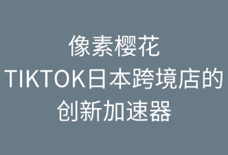 如何加快TikTok日本店?duì)I銷(xiāo)創(chuàng)新
