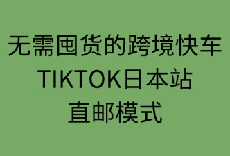 TIKTOK日本站的直郵模式