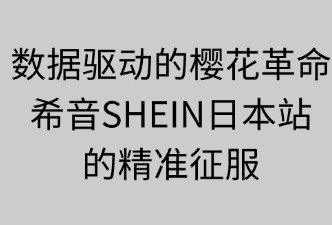 SHEIN日本站如何用數(shù)據(jù)驅(qū)動銷售