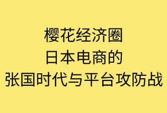日本跨境電商的競(jìng)爭(zhēng)格局及平臺(tái)