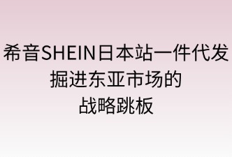 希音SHEIN日本站 一件代發(fā)信息
