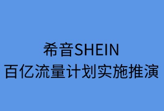 希音SHEIN日本站百億流量計(jì)劃推演