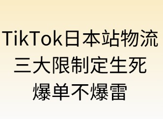 TikTok日本站物流：三大限制定生死，爆單不踩雷
