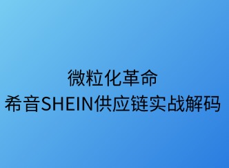 微?；锩篠HEIN供應(yīng)鏈實戰(zhàn)解碼