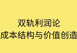 雙軌利潤論：成本結(jié)構(gòu)與價(jià)值創(chuàng)造的共生