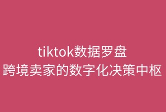 數(shù)據(jù)羅盤對跨境賣家提供的作用