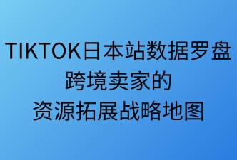 tiktok數(shù)據(jù)羅盤賦能賣家資源拓展