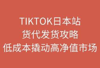 TikTok日本站如何通過(guò)貨代公司發(fā)貨