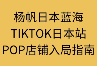 TikTok日本（POP店鋪）怎么入駐