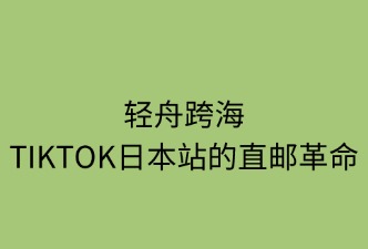 TikTok日本站直郵模式 定義與特征