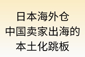海外倉(cāng)：中國(guó)賣(mài)家在其中的角色