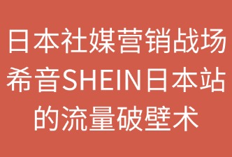 SHEIN日本站怎樣通過社交媒體營銷