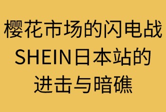SHEIN日本站面臨的風(fēng)險(xiǎn)與機(jī)會(huì)