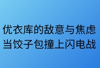 優(yōu)衣庫(kù)對(duì)希音(SHEIN)的看法和評(píng)價(jià)