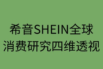 希音全球消費(fèi)研究四維透視