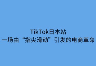 TikTok日本站：一場(chǎng)由“指尖滑動(dòng)”引發(fā)的電商革命