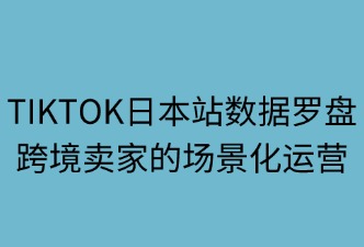 tiktok日本站數(shù)據(jù)羅盤的使用場景
