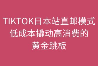 TikTok日本站直郵模式的要點(diǎn)