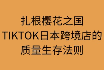TikTok 日本跨境店 如何確保商品質(zhì)量
