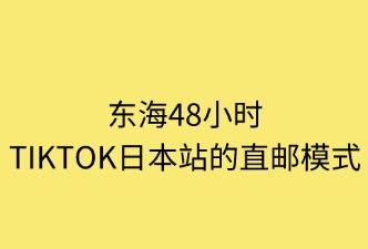 TikTok日本站跨境直郵流程