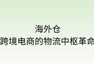 海外倉(cāng)：跨境電商的物流中樞革命