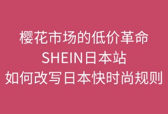 櫻花的低價革命：SHEIN改寫日本快時尚規(guī)則