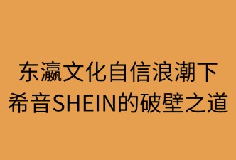 東瀛文化自信浪潮下，SHEIN的破壁之道
