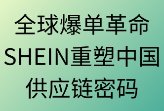 全球爆單革命：SHEIN重塑中國供應(yīng)鏈出海密碼
