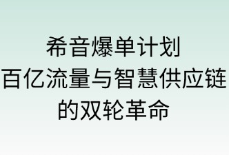 希音“爆單計(jì)劃”：百億流量與智慧供應(yīng)鏈的雙輪革命