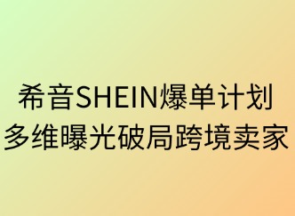 希音SHEIN爆單計(jì)劃：多維曝光破局跨境賣(mài)場(chǎng)