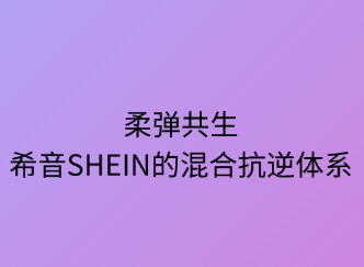 柔彈共生：SHEIN的混合抗逆體系