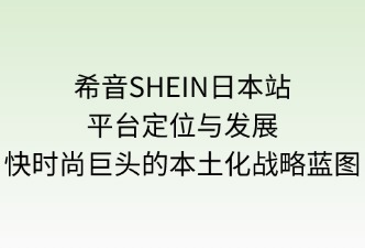 希音SHEIN日本站平臺定位與發(fā)展方向