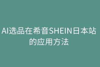 AI選品在希音SHEIN日本站的應用