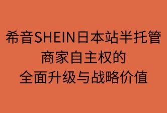 希音SHEIN半托管商家自主權(quán)的提升
