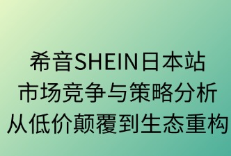 希音SHEIN日本站市場競爭分析