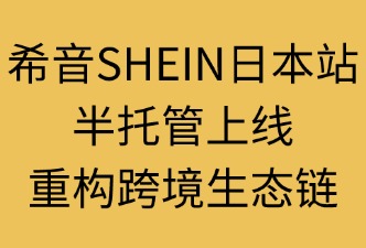 希音SHEIN日本站半托管情況，