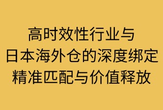 時(shí)效性行業(yè)需要綁定日本海外倉