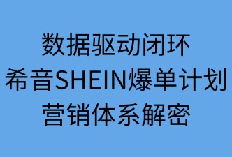 數(shù)據(jù)驅(qū)動(dòng)閉環(huán)：希音爆單計(jì)劃營銷體系解密