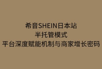 SHEIN半托管：平臺(tái)的深度賦能機(jī)制，