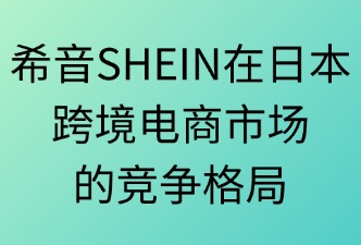 希音SHEIN在日本電商市場的格局