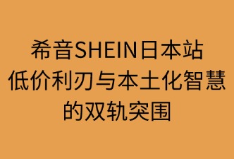 希音SHEIN日本站的競爭點