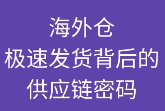 海外倉(cāng)：極速發(fā)貨背后的供應(yīng)鏈密碼