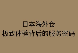 日本海外倉(cāng)；如何保障買(mǎi)家購(gòu)物體驗(yàn)