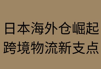 日本海外倉受哪些核心因素驅(qū)動(dòng)