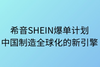 希音爆單計(jì)劃：中國制造全球化的新引擎